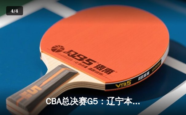 CBA总决赛G5：辽宁本钢加时险胜广东宏远 成功卫冕总冠军 - 4