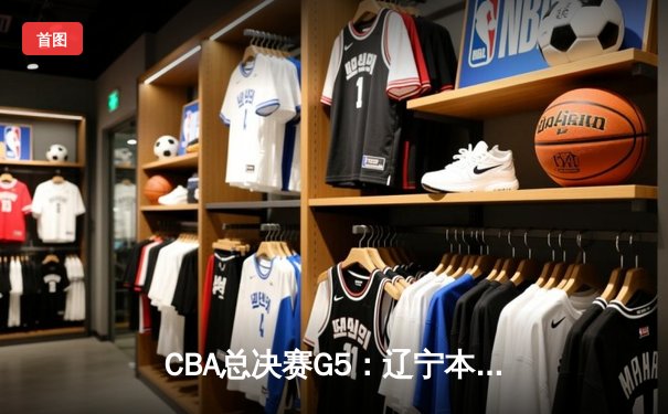 CBA总决赛G5：辽宁本钢加时险胜广东宏远 成功卫冕总冠军