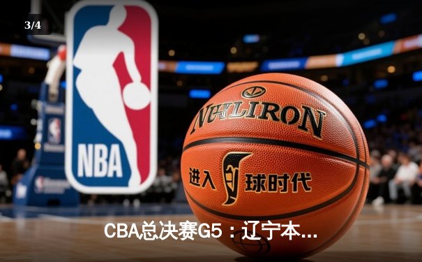 CBA总决赛G5：辽宁本钢加时险胜广东宏远 成功卫冕总冠军 - 3