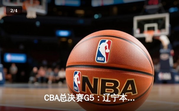 CBA总决赛G5：辽宁本钢加时险胜广东宏远 成功卫冕总冠军 - 2