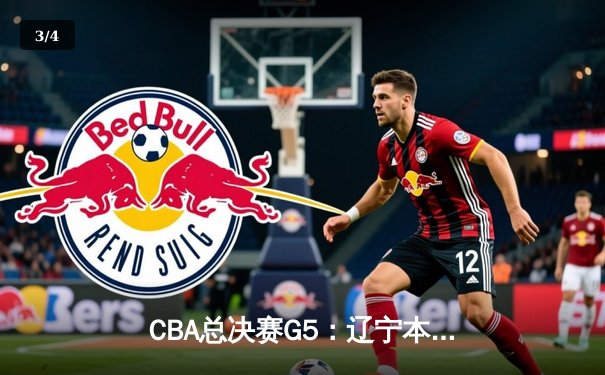 CBA总决赛G5：辽宁本钢加时险胜广东宏远 成功卫冕总冠军 - 3