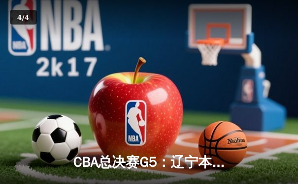 CBA总决赛G5：辽宁本钢加时险胜广东宏远 成功卫冕总冠军 - 4