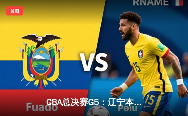CBA总决赛G5：辽宁本钢加时险胜广东宏远 成功卫冕总冠军