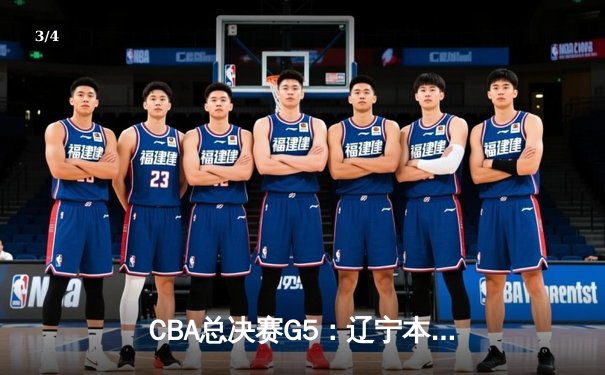 CBA总决赛G5：辽宁本钢加时险胜广东宏远 成功卫冕总冠军 - 3