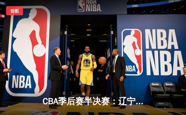 CBA季后赛半决赛：辽宁本钢加时险胜广东宏远，赵继伟砍下33分