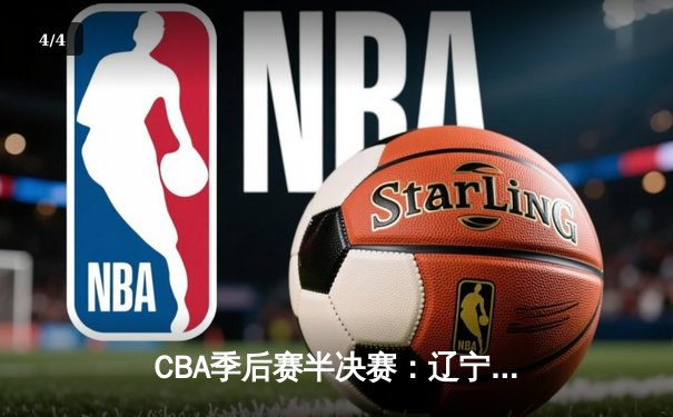 CBA季后赛半决赛：辽宁本钢加时险胜广东宏远，赵继伟砍下33分 - 4