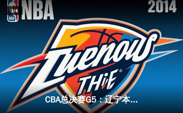 CBA总决赛G5：辽宁本钢加时险胜广东宏远 成功卫冕总冠军 - 3