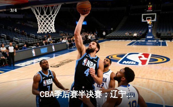 CBA季后赛半决赛：辽宁本钢加时险胜广东宏远，赵继伟砍下33分 - 3