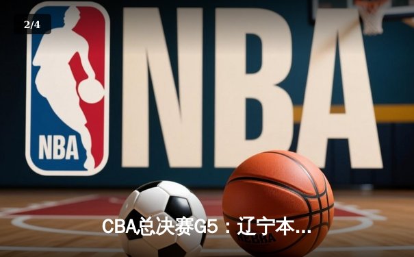 CBA总决赛G5：辽宁本钢加时险胜广东宏远 成功卫冕总冠军 - 2