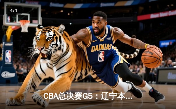CBA总决赛G5：辽宁本钢加时险胜广东宏远 成功卫冕总冠军 - 4