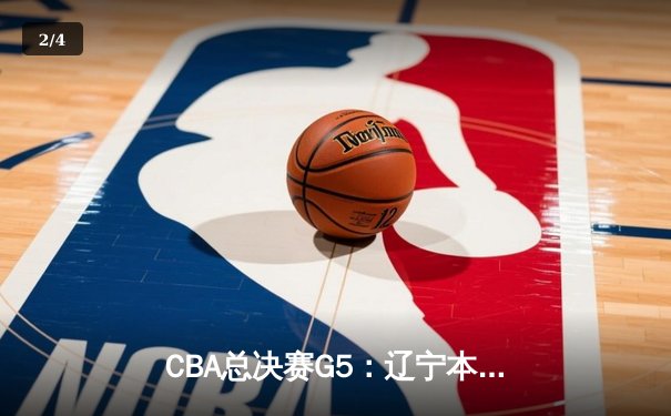 CBA总决赛G5：辽宁本钢加时险胜广东宏远 成功卫冕总冠军 - 2