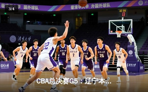 CBA总决赛G5：辽宁本钢加时险胜广东宏远 成功卫冕总冠军 - 3